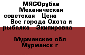 МЯСОрубка Механическая советская › Цена ­ 1 000 - Все города Охота и рыбалка » Экипировка   . Мурманская обл.,Мурманск г.